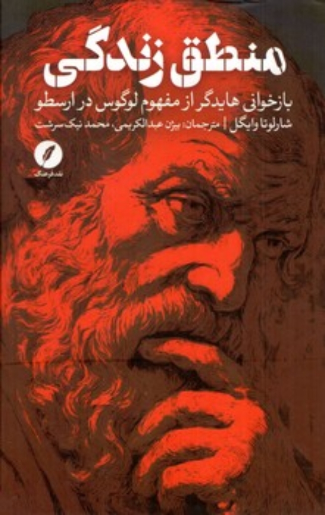 تصویر  منطق زندگی - بازخوانی هایدگر از مفهوم لوگوس در ارسطو (رقعی-گالینگور)